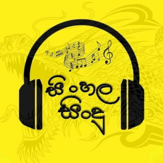 🎧සිංහල සිංදු🎧 🇱🇰