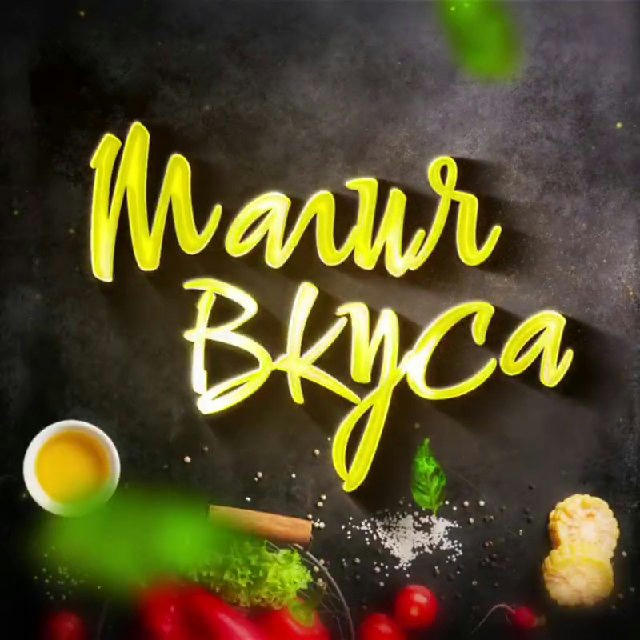 Магия вкуса / рецепты