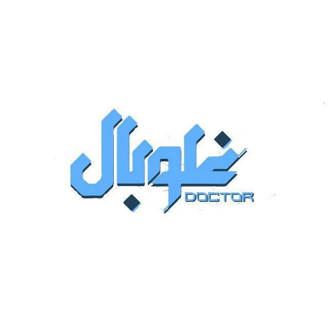 غلوبال دكتور - كافة المعلومات الطبية