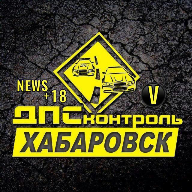 ДПС Контроль-ХабароVск