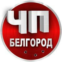ЧП Белгород | Новости
