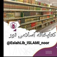 کتابخانه اسلامی نور