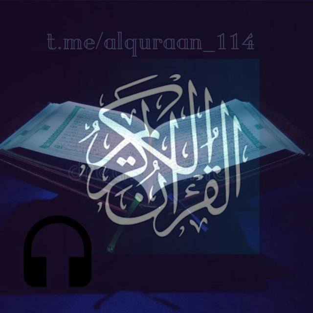 Свитки Корана 🔊