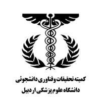 کمیته مرکزی تحقیقات و فناوری دانشجویی دانشگاه علوم پزشکی اردبیل