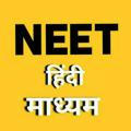 PW NEET हिंदी मीडियम