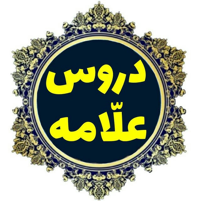 دروس علامه