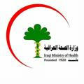 وزارة الصحة العراقية
