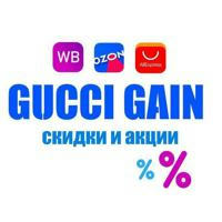 Gucci Gain | ТОП с WB, Ozon, Market