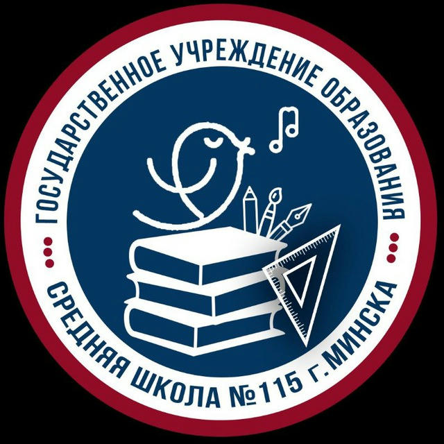 Средняя школа 115 г. Минска