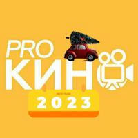 Pro Кино - Фильмы 2023