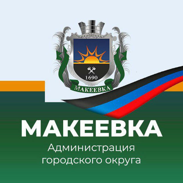 Администрация городского округа Макеевка