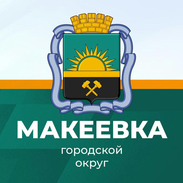 Администрация городского округа Макеевка