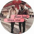 لـيبيـا ستـار - libya star