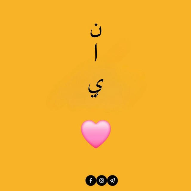 نايٌ🩷