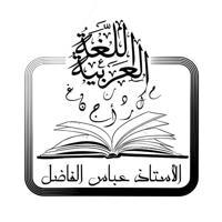 قناة اللغة العربية للأستاذ عباس الفاضل( قناة الأسئلة)