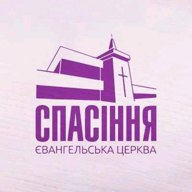 Церква Спасіння