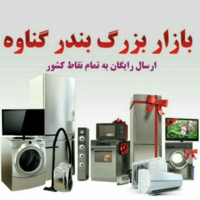 لوازم خانگی بندر گناوه احمدیان