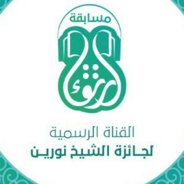 مسابقة ( ارتقاء ) الكبرى - جائزة الشيخ نورين للقرآن الكريم