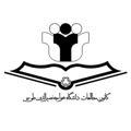 کانون مطالعات دانشگاه خواجه نصیرالدین طوسی