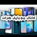 کانال موبایل هرات