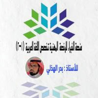 قناة أ/ بدر الهذلي للغة العربية ( 1 - 2 )