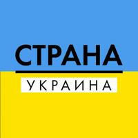 СТРАНА УКРАИНА