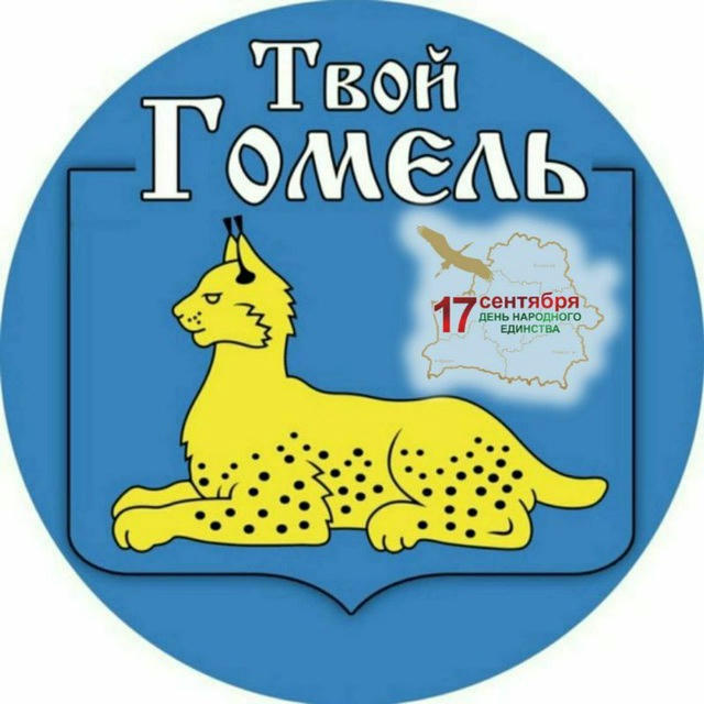 Твой Гомель