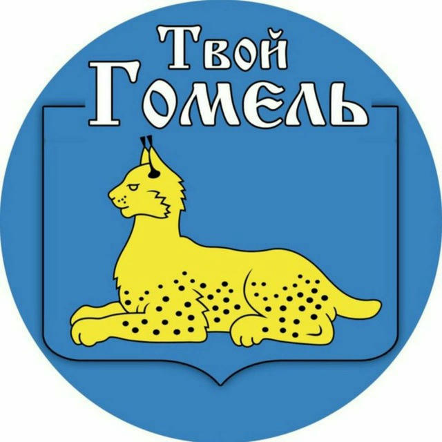 Твой Гомель