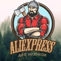 AliExpress для мужиков