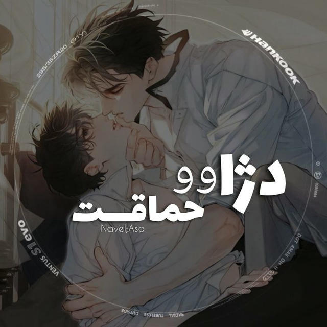 دژاوو حماقـ💍ـتـ+18