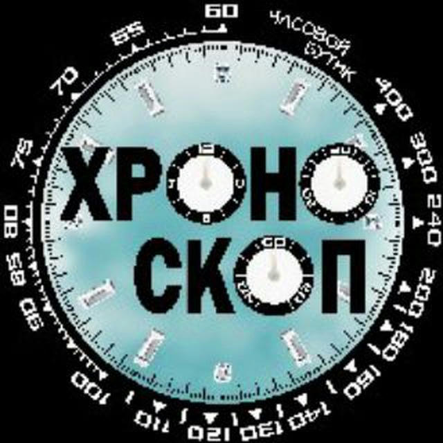 Часовой салон Хроноскоп