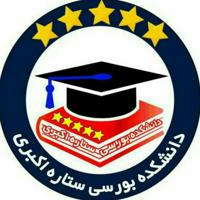 دانشکده ارزی و بورسی ستاره اکبری