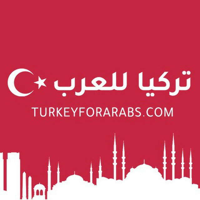 تركيا للعرب - Turkey Expats