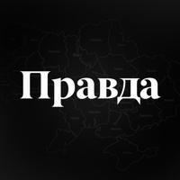 ПРАВДА