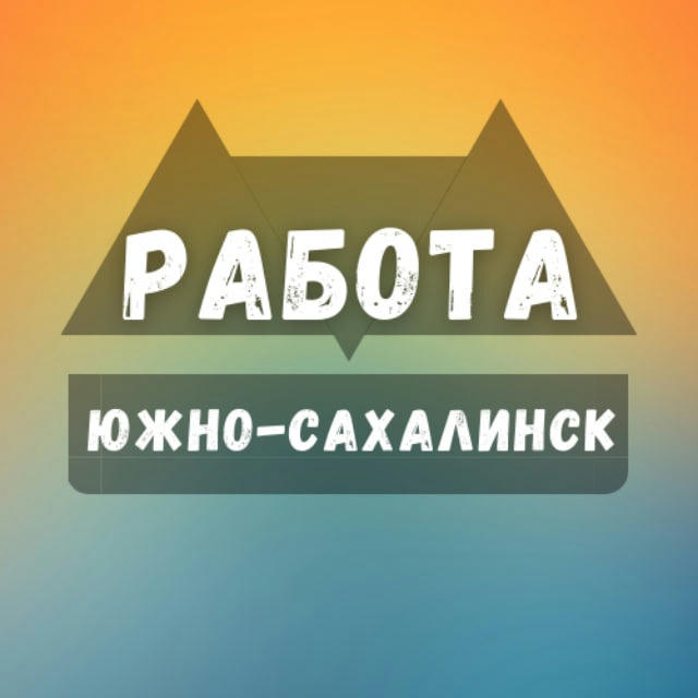 Вакансии в Южно-Сахалинске