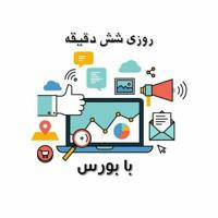 روزی شش دقیقه با بورس