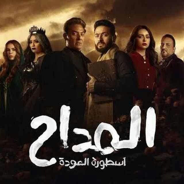 مسلسل المداح | مداح (حلقات)