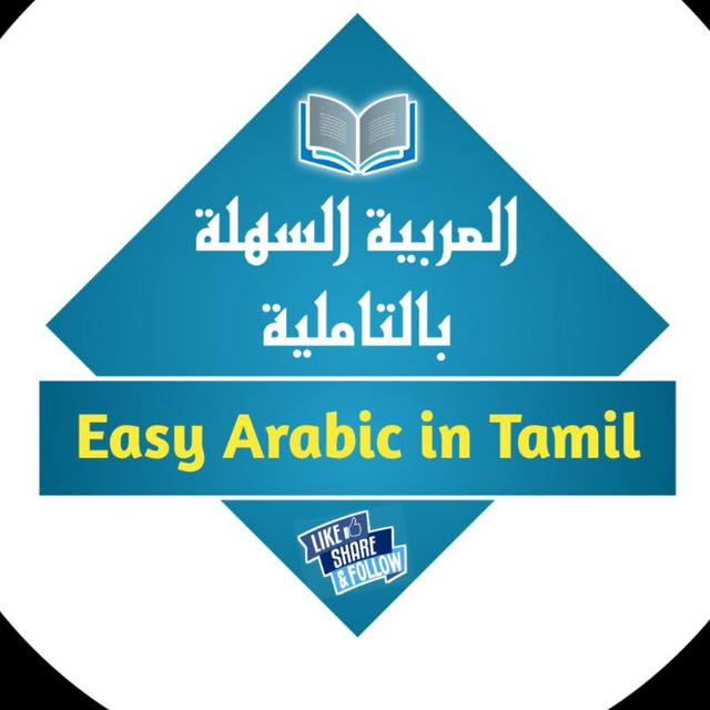 Easy Arabic in Tamil