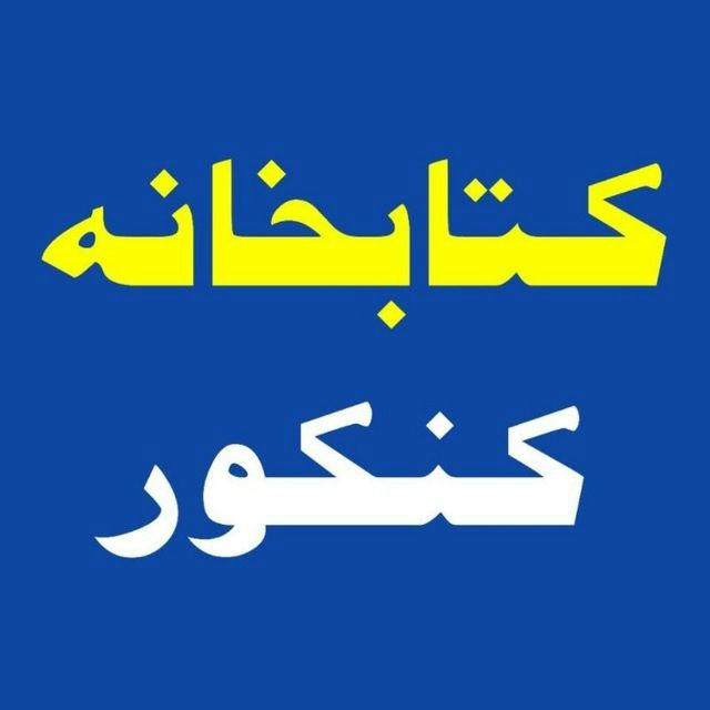 کتابخانه کنکور