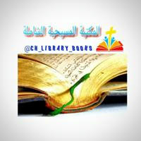 المكتبة المسيحية | CH LIBRARY