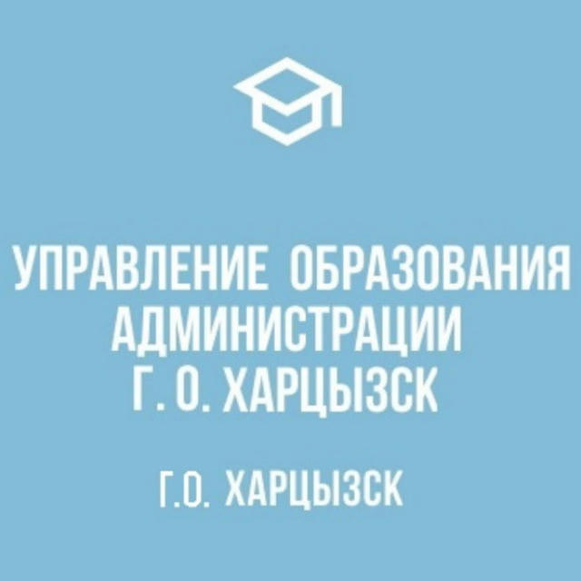 Управление образования г.о.Харцызск