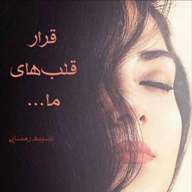 نصیبه رمضانی" قرار قلب‌های ما..."