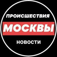 Происшествия и новости Москвы