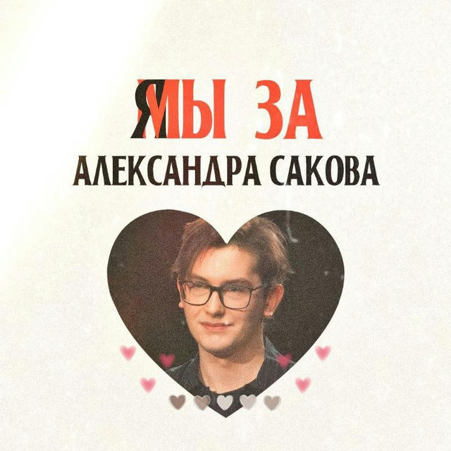 sholauu #голосуйтезасакова