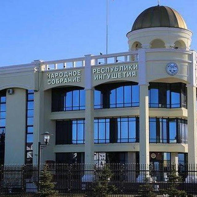 Народное Собрание Республики Ингушетия