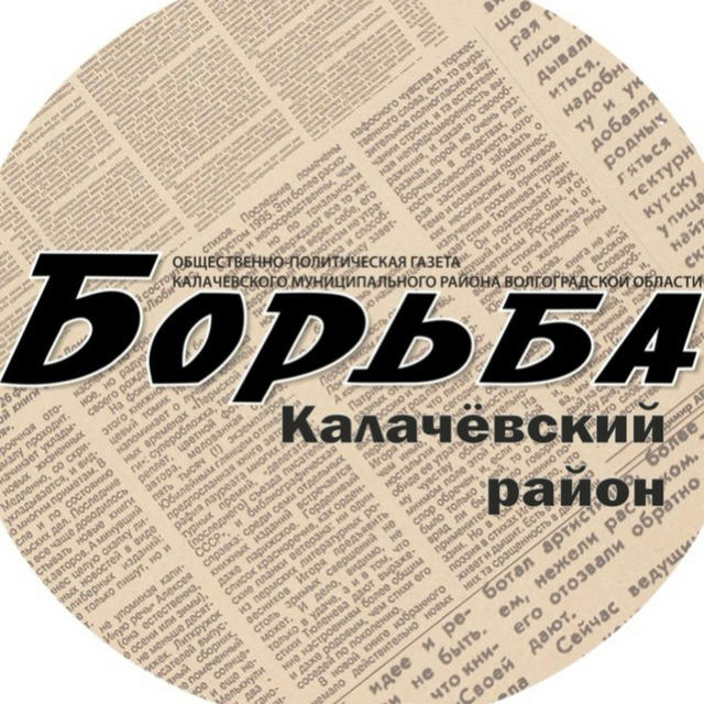 Газета "Борьба" Калач-на-Дону