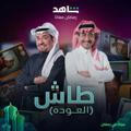 مسلسل طاش 19