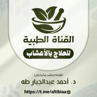 القناة الطبية (للعلاج بالأعشاب) د. أحمد عبد الجبار طه.