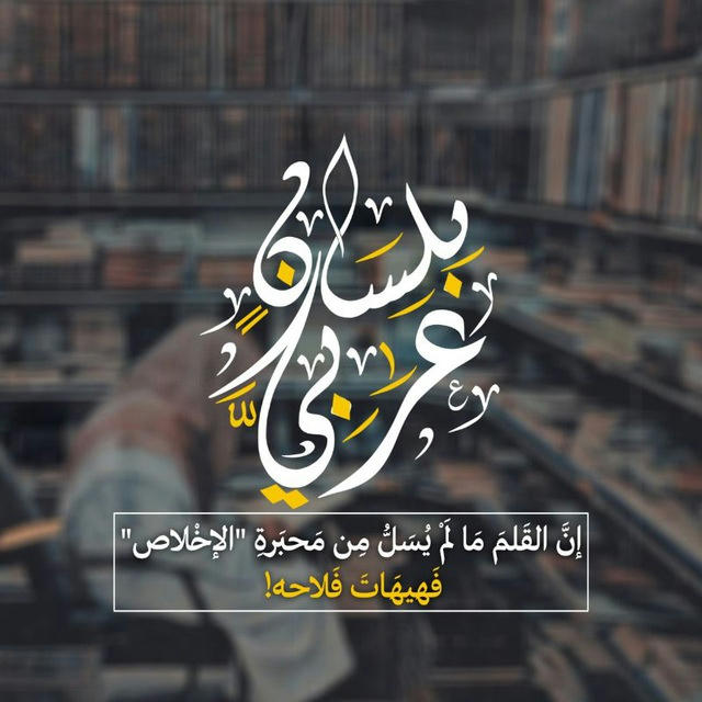 بِلسَانٍ عَرَبِـيَّ