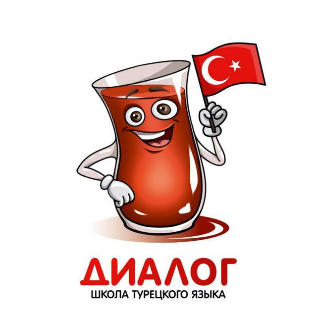Турецкий язык онлайн – школа "Диалог"